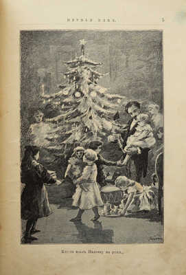 Желиховская В.П. Звездочки. Рождественские рассказы для детей. СПб., 1902.